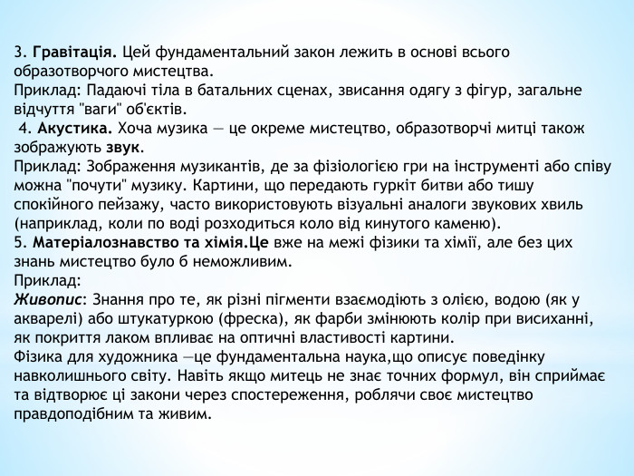 3. Гравітація. Цей фундаментальний закон лежить в основі всього образотворчого мистецтва. Приклад: Падаючі тіла в батальних сценах, звисання одягу з фігур, загальне відчуття 