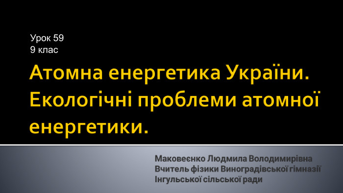 Атомна енергетика України. Екологічні проблеми атомної енергетики. Урок 599 клас