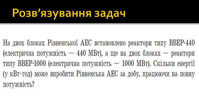 Розв’язування задач