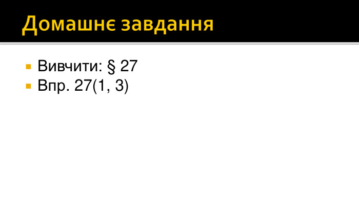 Домашнє завдання. Вивчити: § 27 Впр. 27(1, 3)