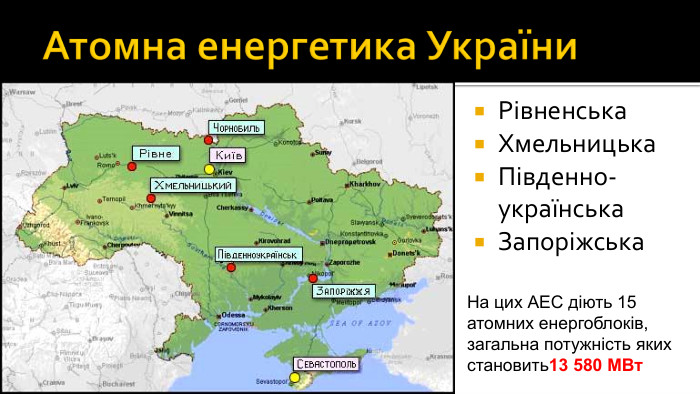 Атомна енергетика України. Рівненська. Хмельницька. Південно-українська. Запоріжська. На цих АЕС діють 15 атомних енергоблоків, загальна потужність яких становить13 580 МВт