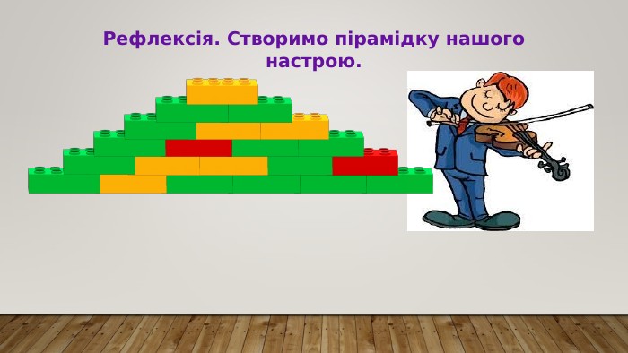 Рефлексія. Створимо пірамідку нашого настрою. 