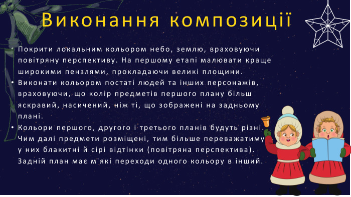 Покрити локальним кольором небо, землю, враховуючи повітряну перспективу. На першому етапі малювати краще широкими пензлями, прокладаючи великі площини. Виконати кольором постаті людей та інших персонажів, враховуючи, що колір предметів першого плану більш яскравий, насичений, ніж ті, що зображені на задньому плані. Кольори першого, другого і третього планів будуть різні. Чим далі предмети розміщені, тим більше переважатимуть у них блакитні й сірі відтінки (повітряна перспектива). Задній план має м'які переходи одного кольору в інший. Виконання композиції