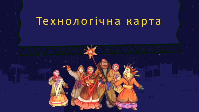 Технологічна карта