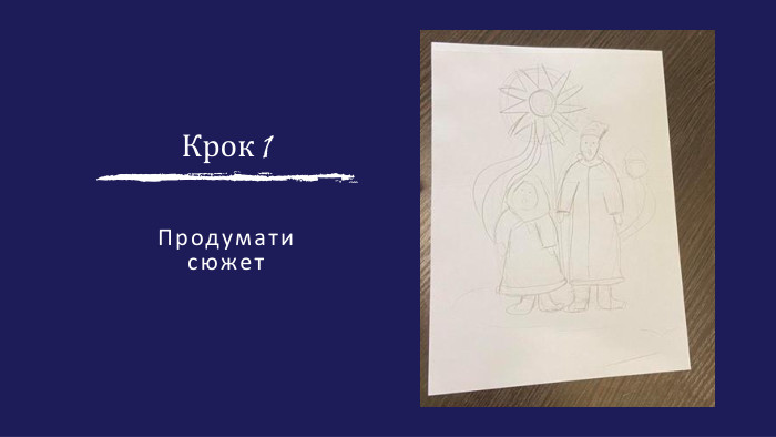 Крок 1 Продумати сюжет