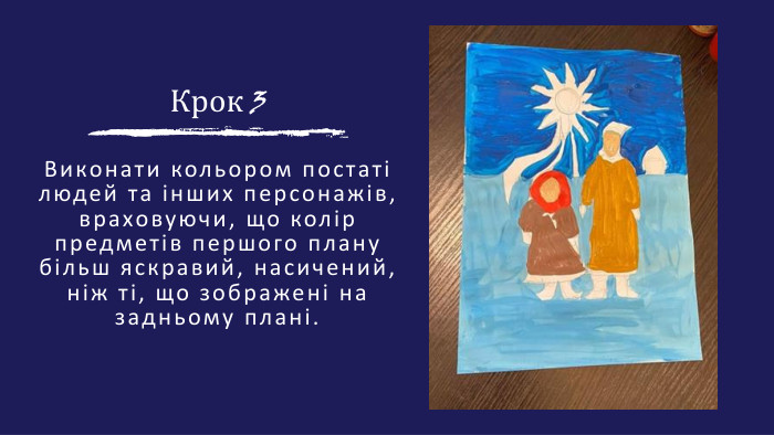 Крок 3 Виконати кольором постаті людей та інших персонажів, враховуючи, що колір предметів першого плану більш яскравий, насичений, ніж ті, що зображені на задньому плані.