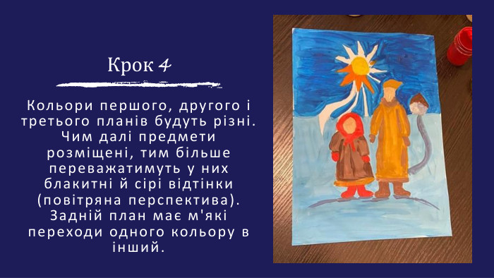 Крок 4 Кольори першого, другого і третього планів будуть різні. Чим далі предмети розміщені, тим більше переважатимуть у них блакитні й сірі відтінки (повітряна перспектива). Задній план має м'які переходи одного кольору в інший.