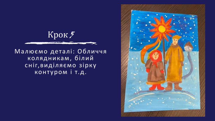 Малюємо деталі: Обличчя колядникам, білий сніг,виділяємо зірку контуром і т.д. Крок 5