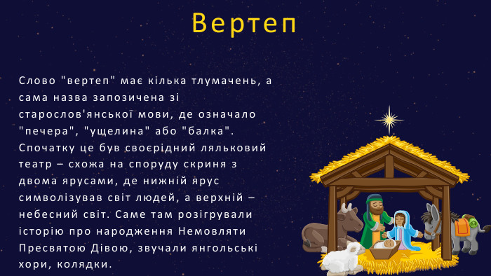 Вертеп. Слово 