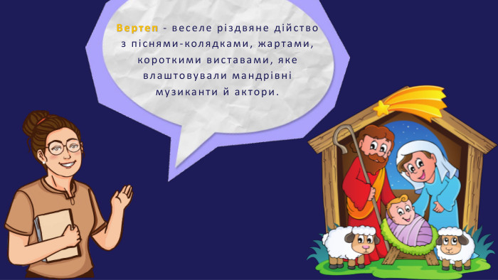 Вертеп - веселе різдвяне дійство з піснями-колядками, жартами, короткими виставами, яке влаштовували мандрівні музиканти й актори.