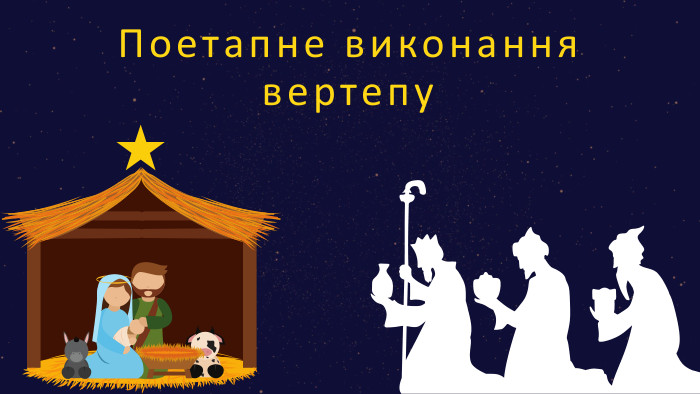 Поетапне виконання вертепу