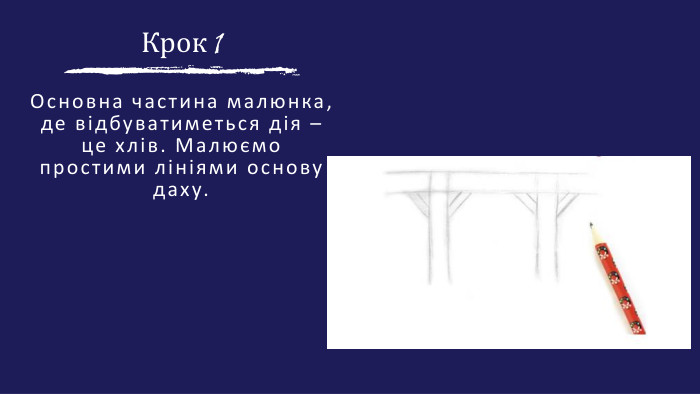 Крок 1 Основна частина малюнка, де відбуватиметься дія – це хлів. Малюємопростими лініями основу даху.