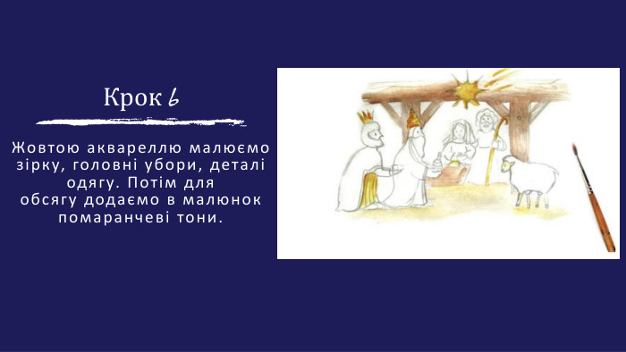 Крок 6 Жовтою аквареллю малюємо зірку, головні убори, деталі одягу. Потім дляобсягу додаємо в малюнок помаранчеві тони.