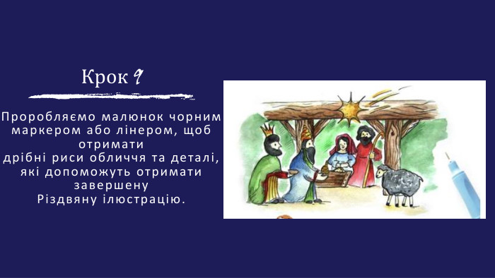 Крок 9 Проробляємо малюнок чорним маркером або лінером, щоб отриматидрібні риси обличчя та деталі, які допоможуть отримати завершену. Різдвяну ілюстрацію.