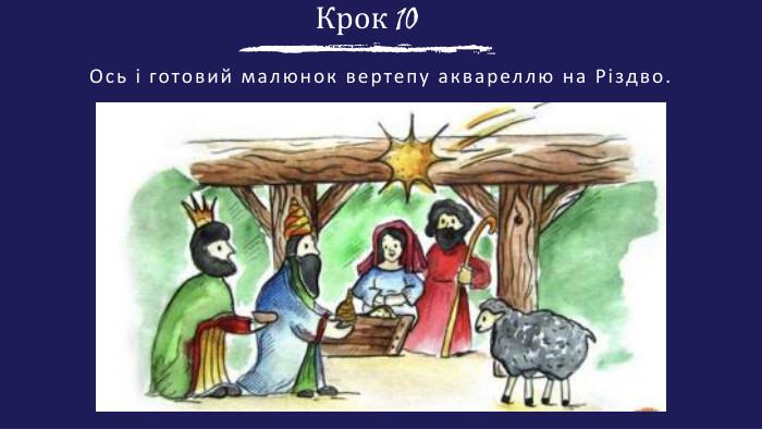Крок 10 Ось і готовий малюнок вертепу аквареллю на Різдво.