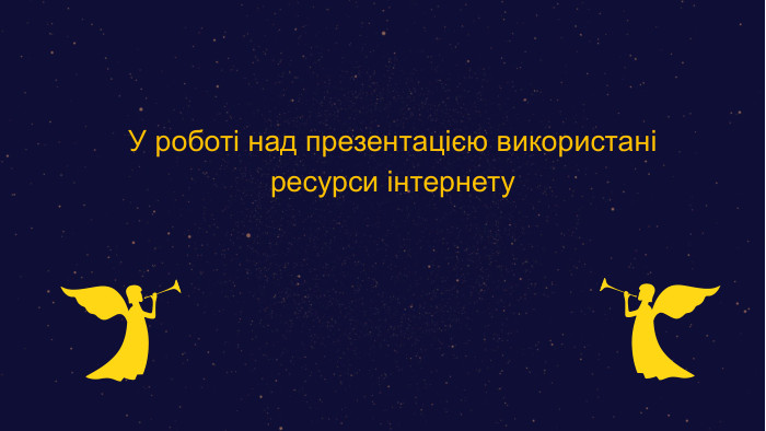 У роботі над презентацією використані ресурси інтернету