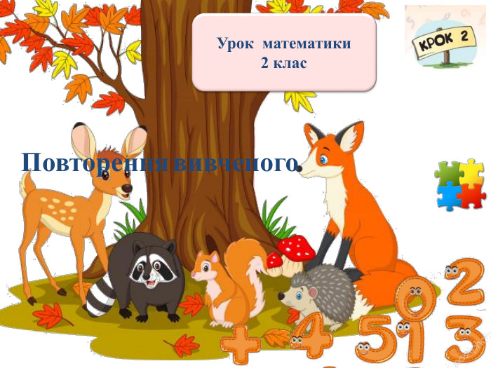 Повторення вивченого. Урок математики2 клас