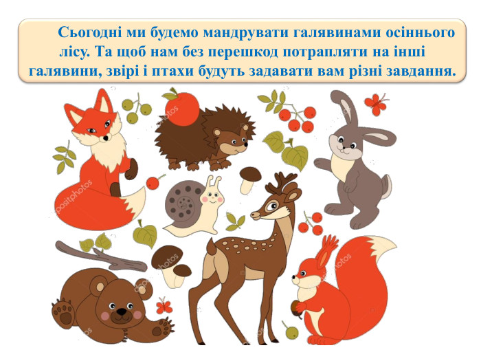  Сьогодні ми будемо мандрувати галявинами осіннього лісу. Та щоб нам без перешкод потрапляти на інші галявини, звірі і птахи будуть задавати вам різні завдання.