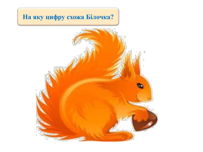 На яку цифру схожа Білочка? 