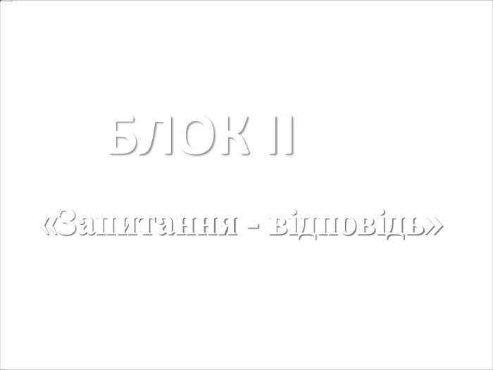 БЛОК ІІ«Запитання - відповідь» 