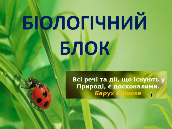БІОЛОГІЧНИЙБЛОК