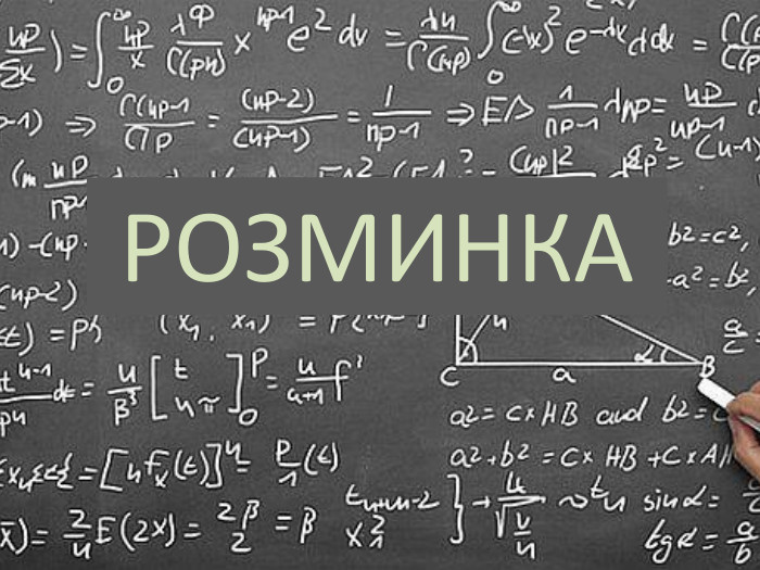 РОЗМИНКА