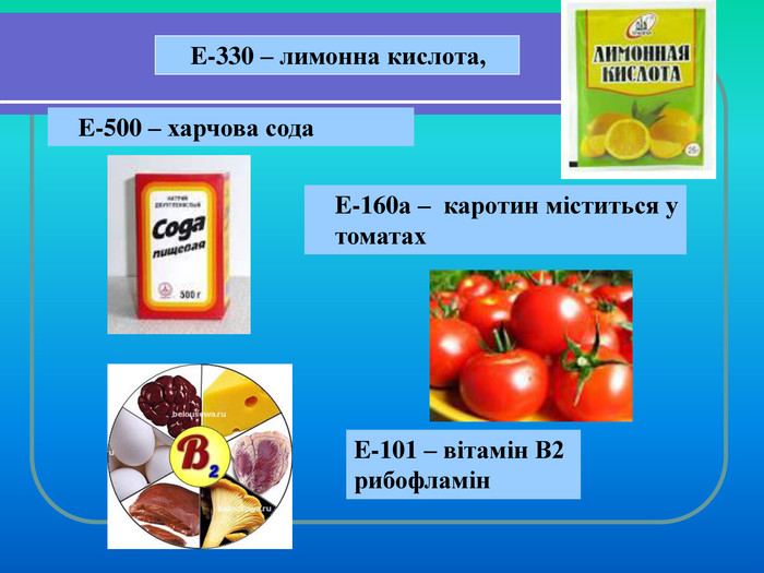     E-330 – лимонна кислота,  E-101 – вітамін В2  рибофламін E-500 – харчова сода  E-160а –  каротин міститься у томатах 