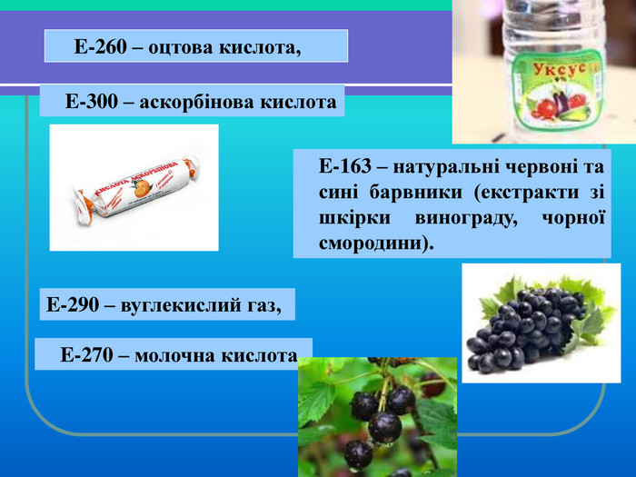     E-260 – оцтова кислота,  E-270 – молочна кислота, E-290 – вуглекислий газ,  E-300 – аскорбінова кислота  E-163 – натуральні червоні та сині барвники (екстракти зі шкірки винограду, чорної смородини). 