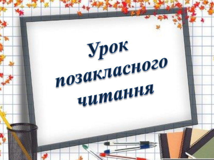 Урок позакласного читання