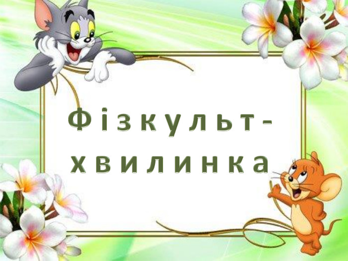 Ф і з к у л ь т -х в и л и н к а