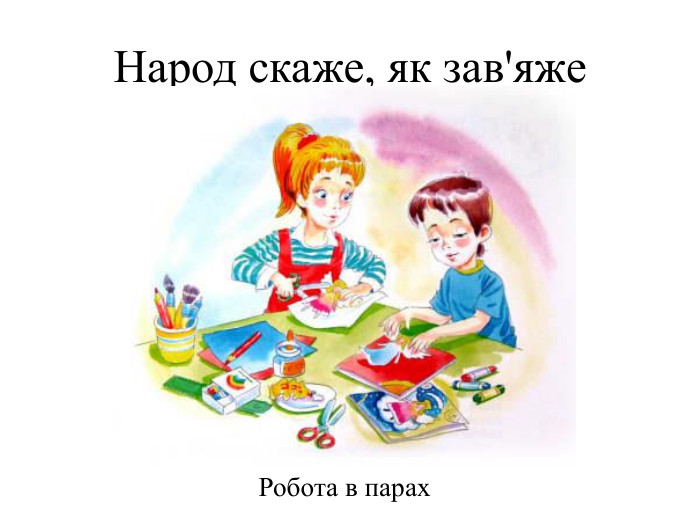 Народ скаже, як зав'яже. Робота в парах 