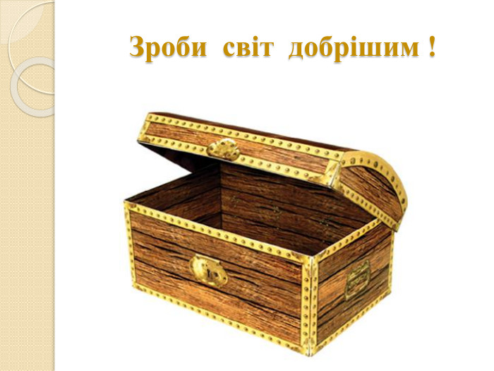  Зроби світ добрішим !