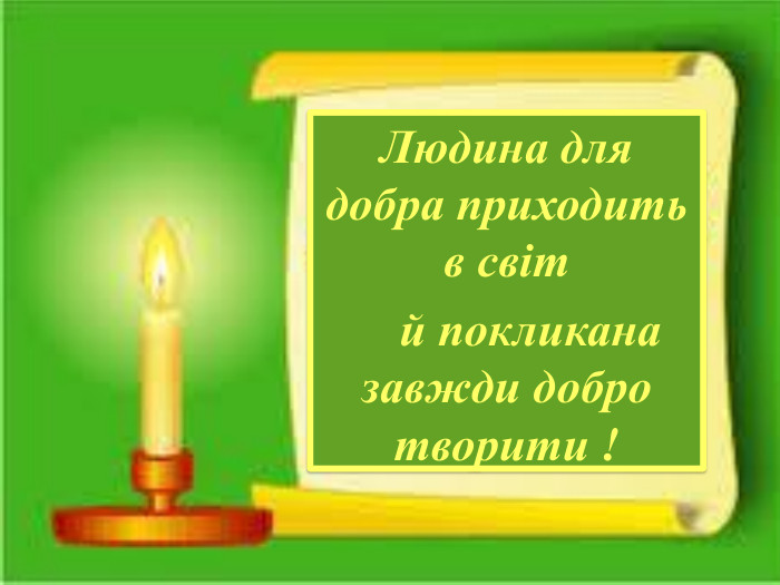 Людина для добра приходить в світ й покликана завжди добро творити !style.colorfillcolorfill.typefill.on