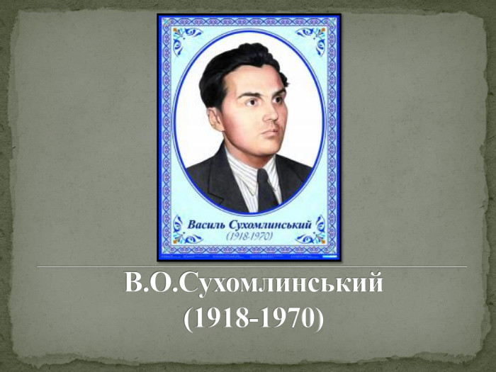 В. О. Сухомлинський(1918-1970)