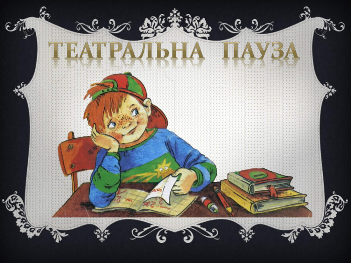 Театральна пауза 