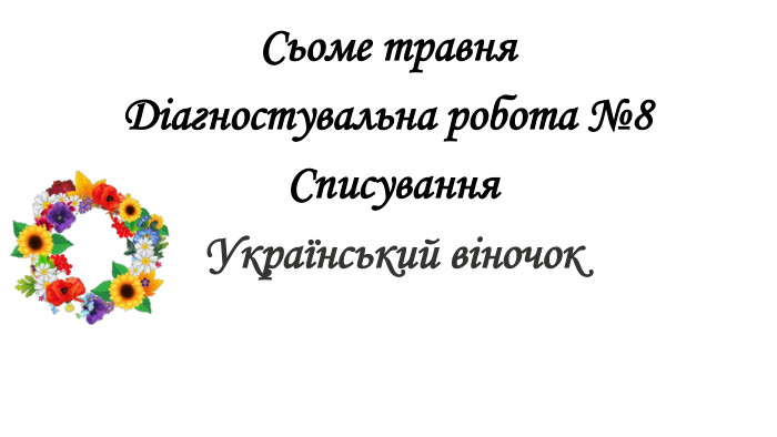 Сьоме травня Діагностувальна робота №8 Списування Український віночок 