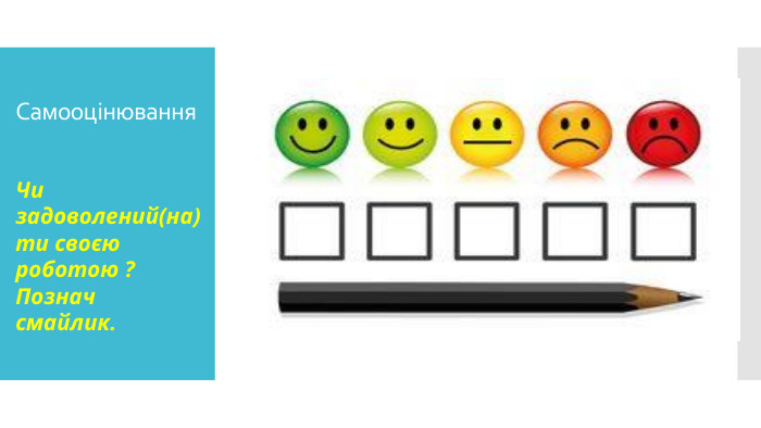 Самооцінювання. Чи задоволений(на) ти своєю роботою ? Познач смайлик.