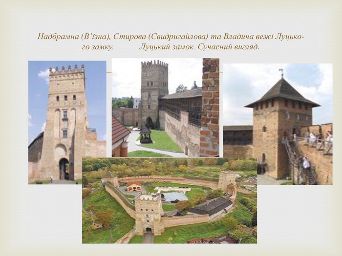 Надбрамна (В’їзна), Стирова (Свидригайлова) та Владича вежі Луцько-го замку. Луцький замок. Сучасний вигляд.