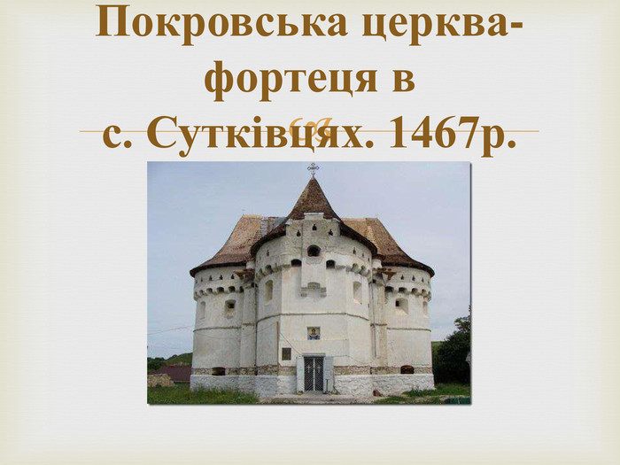 Покровська церква-фортеця вс. Сутківцях. 1467р.