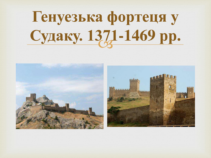 Генуезька фортеця у Судаку. 1371-1469 рр.