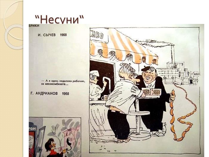 Ты здесь 1 том. Несуны карикатура. Несуны в СССР В журнале крокодил. Рисунки журнала крокодил. Несун плакат.