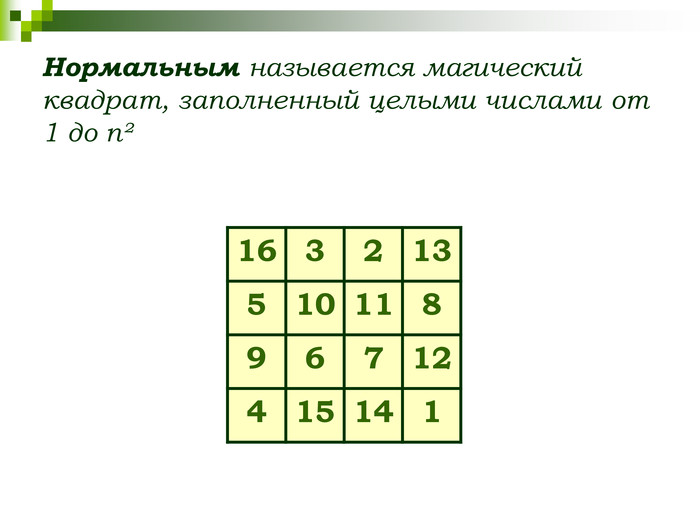 16 3 2 13 5 10 11 8 9 6 7 12 4 15 14 1 Нормальным называется магический квадрат, заполненный целыми числами от 1 до nІ 