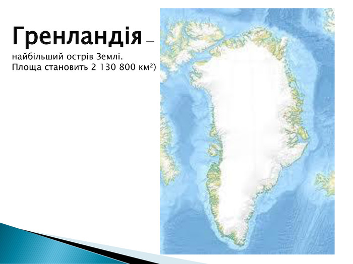 Гренландія — найбільший острів Землі. Площа становить 2 130 800 км²)