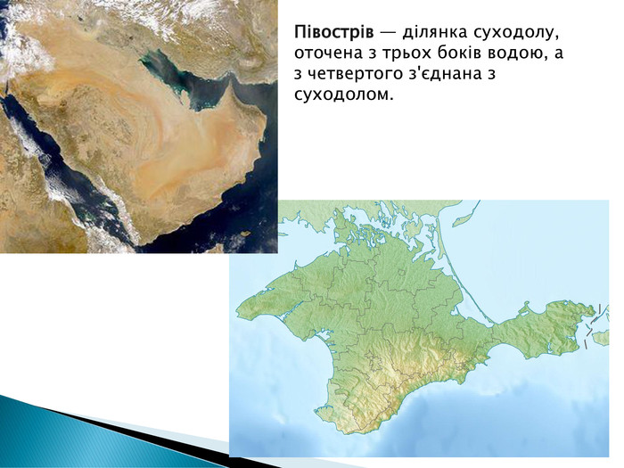 Півострів — ділянка суходолу, оточена з трьох боків водою, а з четвертого з'єднана з суходолом. 