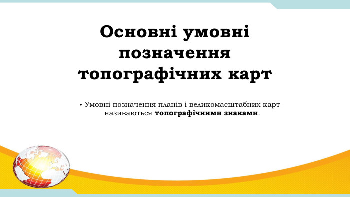 Основні умовні позначення топографічних карт. Умовні позначення планів і великомасштабних карт називаються топографічними знаками.
