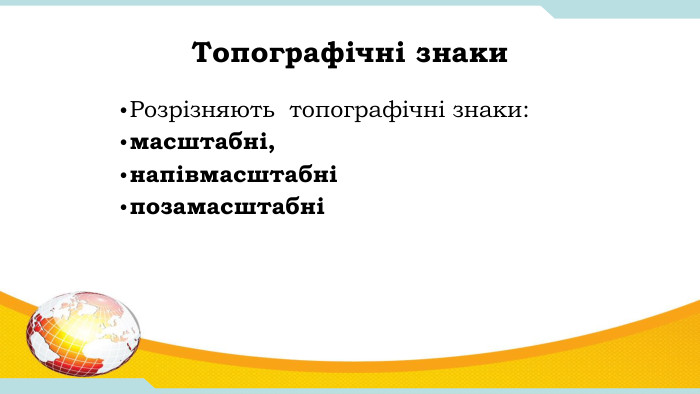 Топографічні знаки. Розрізняють  топографічні знаки:масштабні, напівмасштабні позамасштабні