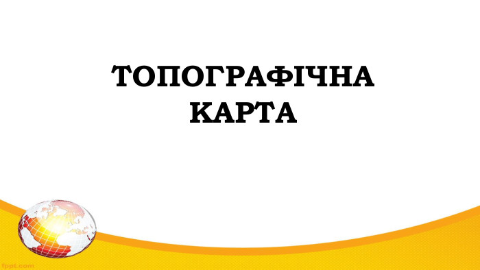 ТОПОГРАФІЧНА КАРТА