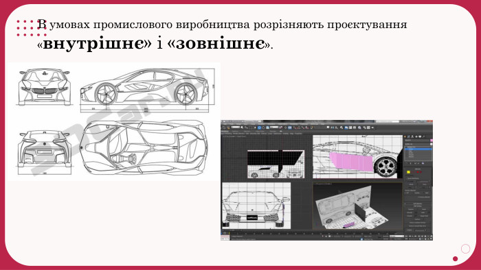 В умовах промислового виробництва розрізняють проєктування «внутрішнє» і «зовнішнє». 