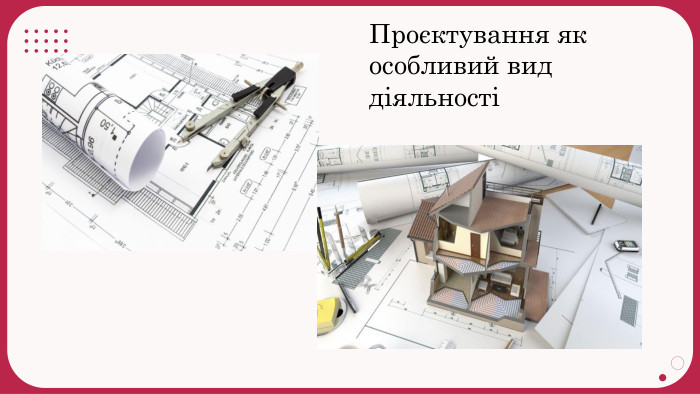 Проєктування як особливий вид діяльності
