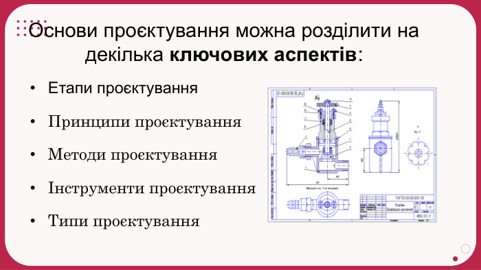Основи проєктування можна розділити на декілька ключових аспектів: Етапи проєктування. Принципи проєктування. Методи проєктуванняІнструменти проєктування. Типи проєктування